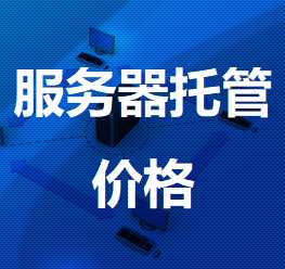 大荔机房服务器托管价格